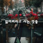 [50대] 잃어버리고 사는 것들~