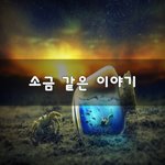 [이것좀봐줘] <b>소금</b> 같은 이야기~