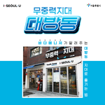 [이것좀봐줘] 서울 청년공간 무중력<b>지대</b> 대방동 추천해요