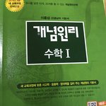 수학 첨 선행나갈때 풀라고하는 개념<b>원리</b>가