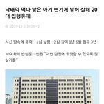 [19] 아기를 <b>변기</b>에 담궈서 죽여버린 20대..jpg