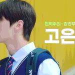 [추반] <b>황민현</b> 솔직히 학원물어울림?