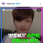 [댓글부탁해] ㅁㅊ미스터트롯 이찬원도 <b>확진</b>됐대