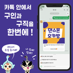 [테스터모집] 쉽고 빠른 구인구직 **댄스몬 테스터**를 모집합니다...