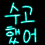 수고했다 진짜