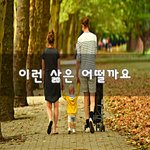 [꼭봐주세요] 이런 삶은 어떨까요~