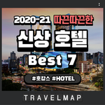 [여행리뷰] 따끈따끈한 <b>신상</b>호텔 정보