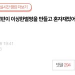 [댓글부탁해] [원본지킴이] 남편이 이상한<b>별명</b>을 만들고 혼자재밌어해요