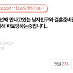 [댓글부탁해] [원본지킴이] 4년째 만나고있는 남자친구와 결혼준비중에...