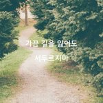 [<b>감성</b>글] 가끔 길을 잃어도 서두르지마