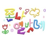 ㅅㅂ 꼭<b>쥐스</b> ㅈㄴ간지러운데 어떡함