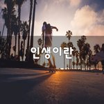 [좋은생각] 인생이란~