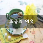 [꼭조언부탁] 조금의 <b>여유</b>~
