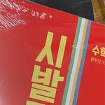 과고 합격했는데 ㅈㄴ <b>막막</b>하다