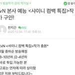 [모두드루와] 샤이니 컴백 특집으로 <b>tvn</b>에서 리얼리티