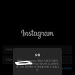 [댓글부탁해] 제발 인스타 어케 들어가는지