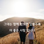 [<b>감성</b>글] 그대는 함께 있을수록 더 좋은 사람 입니다.