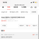 나 맞말 했다가 반대<b>폭탄</b> 먹음