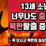[소름실화] 13세 소년의 너무나도 충격적인 북한탈출 <b>증언</b> 영상ㅠ