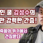 [방탈죄송] 가수 쿨 김성수가 초<b>자연</b>적으로 죽음에서 건짐받은 이야기인데요...