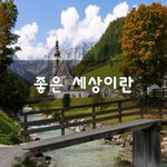 [50대] 좋은 세상이란~