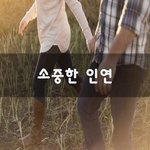 [너가봤으면] 소중한 인연~