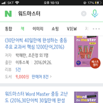 예비고1 워드마스터 뭐 <b>사야</b>해