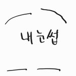 <b>눈썹</b> 나같은 사람 있음?