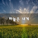 [좋은생각] <b>하늘</b>은 내게~