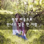 [너가봤으면] 평생 마음으로 만나고 싶은 한 사람~