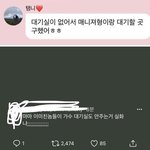 <b>태민</b> 대기실도 없대