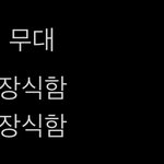 오늘 방탄무대 장점과 <b>단점</b>ㅇㄱㄹㅇ