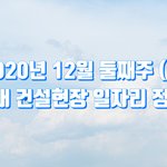 국내 건설현장 일자리 정보