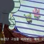수능 끝난 고3 <b>구제</b>해줄 사람 ❤️❤️