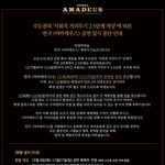 [인피니트] 아마데우스 공연 일시<b>중단</b>