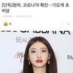 [모두드루와] <b>청하</b> 확진