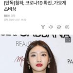 [19] <b>청하</b> 코로나 확진ㄷㄷ