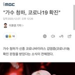 아니 <b>청하</b> 코로나 확진 무슨일이야..