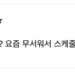 <b>청하</b> 요즘 스케줄 아니면 집콕만 한다 그랬는데