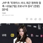 [모두드루와] 트와 사나 코로나 확진된 <b>청하</b>랑 접촉했대