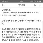 아이즈원 코로나검사땜에 컴백 <b>전</b> 라이브<b>취소</b> 됐대