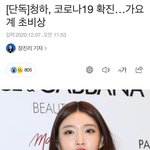 [드루와] ❗️연예계 코로나 <b>비상</b>❗️
