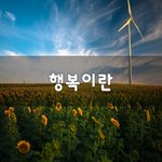 [꼭조언부탁] 행복이란~