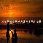 [너가봤으면] 인생의 빈잔에 채워질 아름다운 인연~