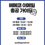 [트레저] <b>메일</b> 총공 시작
