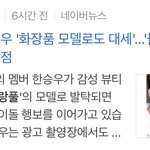 [모두드루와] 와 한승우 화장품 광고모델됨
