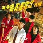 팬들보다 공계가 더 주접인 드라마