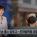 [이것좀봐줘] 조두순 출소 앞두고…전자<b>발찌</b>범 경찰에 행패