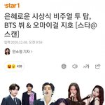 <b>BTS</b> 뷔 &amp; 오마이걸 지호 은혜로운 시상식 비주얼 투탑
