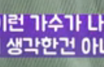 마마 <b>대기실</b> 논란 김새댁 반문 ㄷㄷㄷㄷ